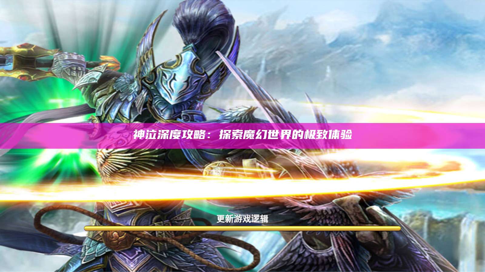 神泣纷争深度攻略:探索魔幻世界的极致体验 第1张 神泣纷争深度攻略:探索魔幻世界的极致体验 第1张