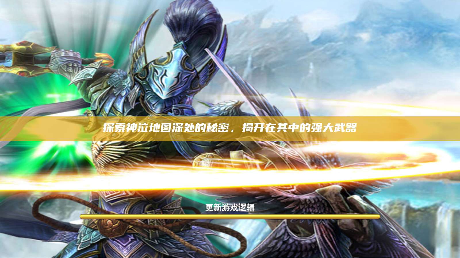 探索神泣纷争地图深处的秘密,揭开在其中的强大武器 第1张 探索神泣纷争地图深处的秘密,揭开在其中的强大武器 第1张